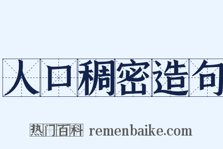 人口稠密造句是什么意思的图片